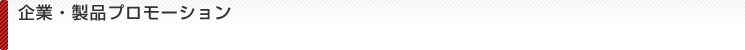 企業・製品プロモーション